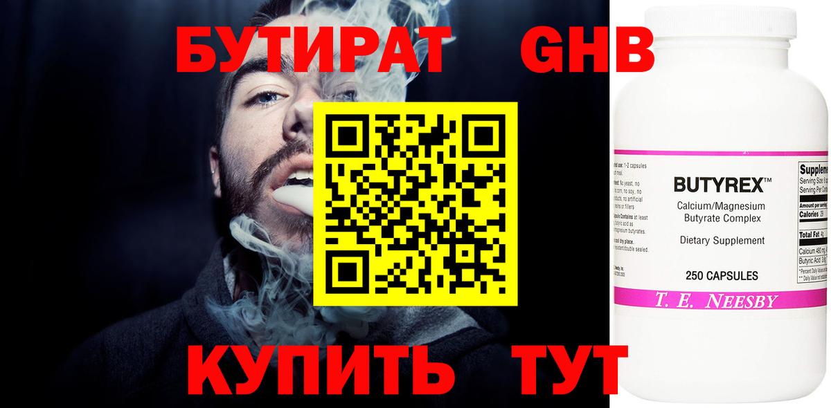 Бутират  БУТИРАТ жидкий экстази  Вход с VPN  Артём 