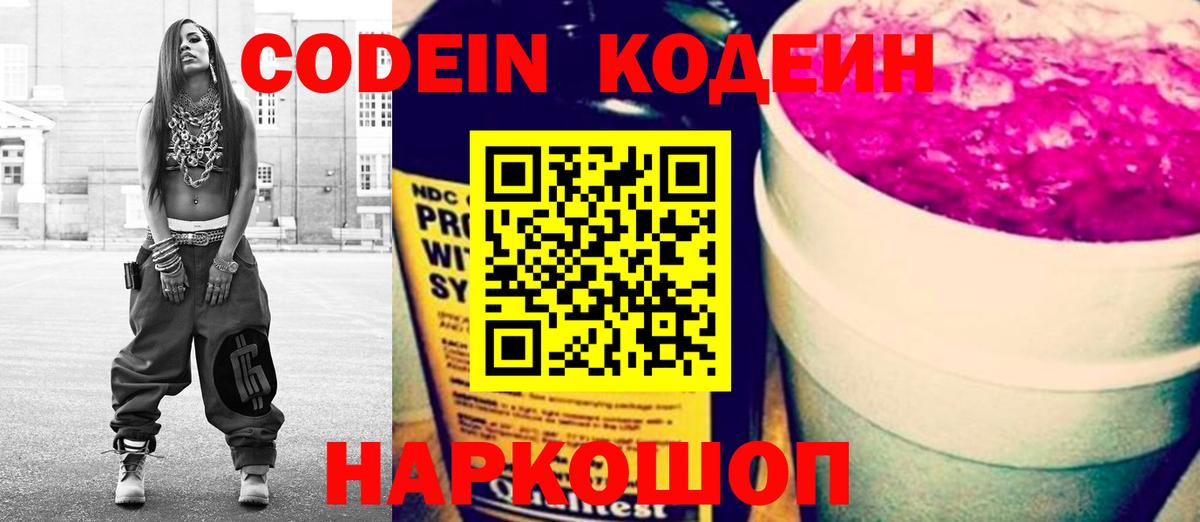 Кодеин напиток Lean (лин)  Кодеин Purple Drank  Артём  Вход с VPN 